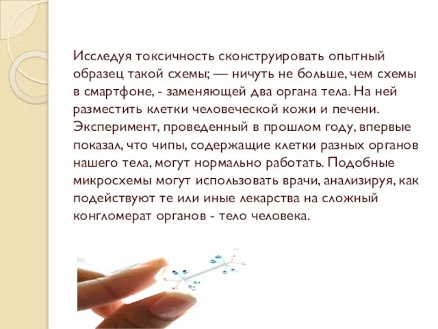 Исследуя токсичность сконструировать опытный образец такой схемы; — ничуть не больше,