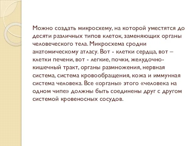 Можно создать микросхему, на которой уместятся до десяти различных типов клеток,