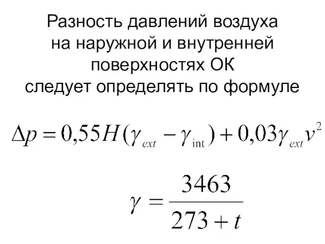 Разность давлений воздуха на наружной и внутренней поверхностях ОК следует определять по формуле