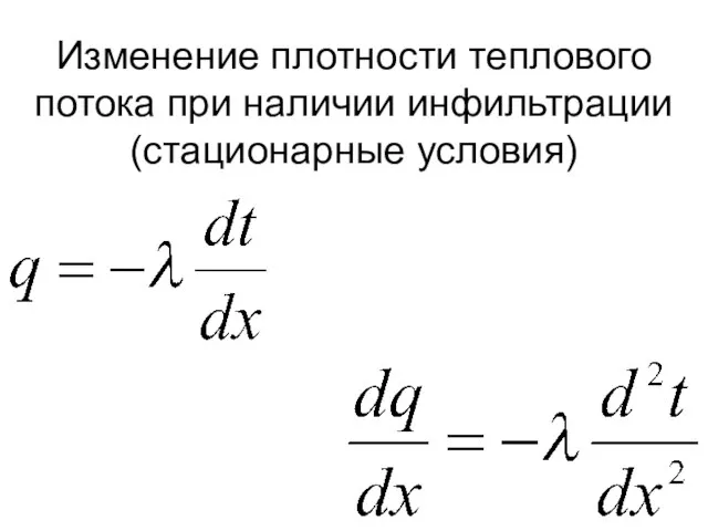 Изменение плотности теплового потока при наличии инфильтрации (стационарные условия)