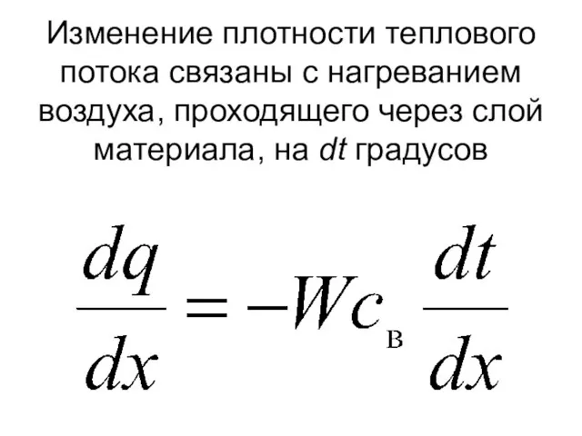 Изменение плотности теплового потока связаны с нагреванием воздуха, проходящего через слой материала, на dt градусов