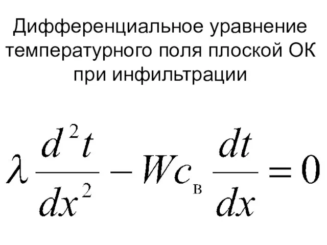 Дифференциальное уравнение температурного поля плоской ОК при инфильтрации