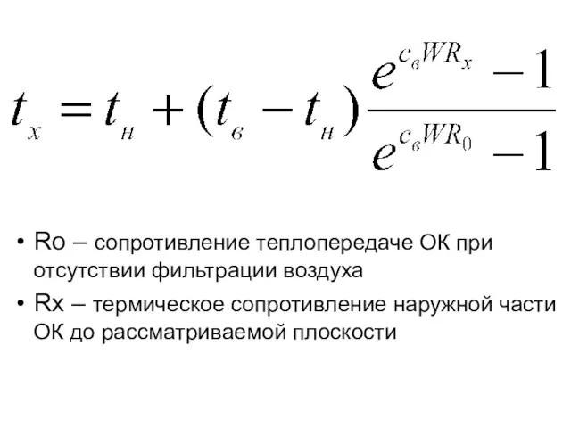 Ro – сопротивление теплопередаче ОК при отсутствии фильтрации воздуха Rx –