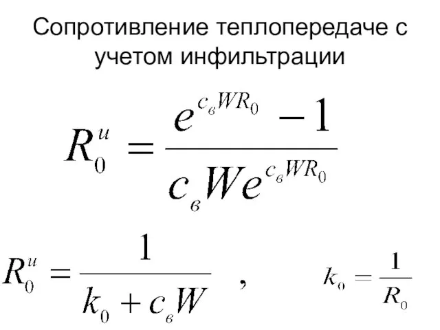 Сопротивление теплопередаче с учетом инфильтрации