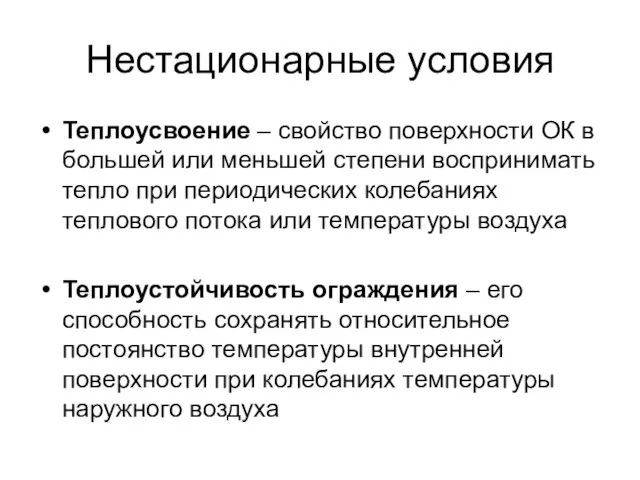 Нестационарные условия Теплоусвоение – свойство поверхности ОК в большей или меньшей