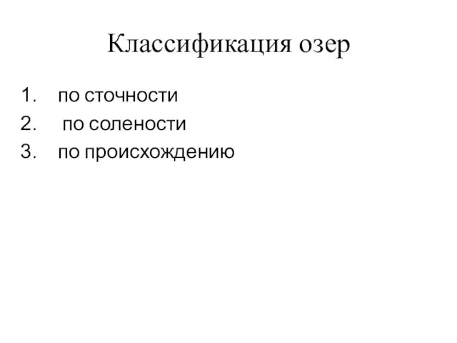 Классификация озер по сточности по солености по происхождению