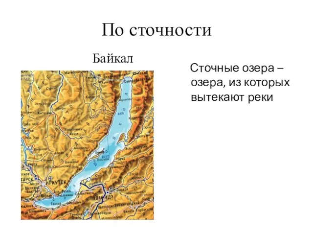 По сточности Сточные озера – озера, из которых вытекают реки Байкал