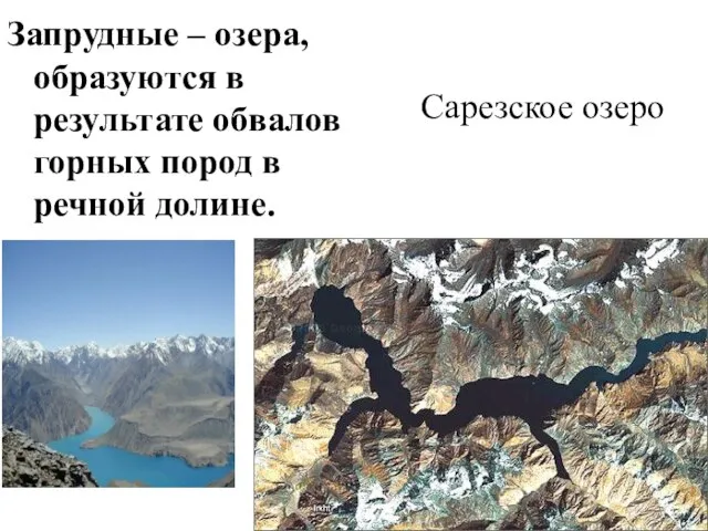 Запрудные – озера, образуются в результате обвалов горных пород в речной долине. Сарезское озеро