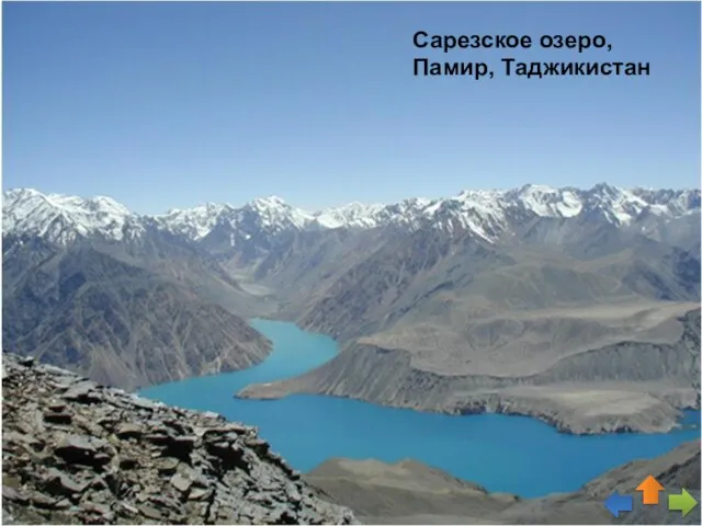 Сарезское озеро, Памир, Таджикистан
