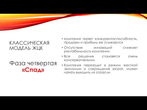 КЛАССИЧЕСКАЯ МОДЕЛЬ ЖЦК компания теряет конкурентоспособность, продажи и прибыль ее снижаются