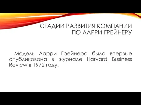 СТАДИИ РАЗВИТИЯ КОМПАНИИ ПО ЛАРРИ ГРЕЙНЕРУ Модель Ларри Грейнера была впервые