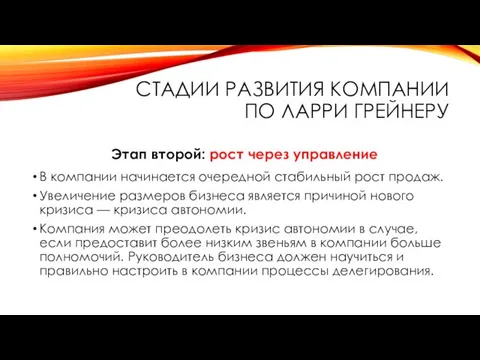 СТАДИИ РАЗВИТИЯ КОМПАНИИ ПО ЛАРРИ ГРЕЙНЕРУ Этап второй: рост через управление