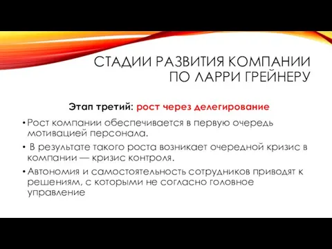 СТАДИИ РАЗВИТИЯ КОМПАНИИ ПО ЛАРРИ ГРЕЙНЕРУ Этап третий: рост через делегирование