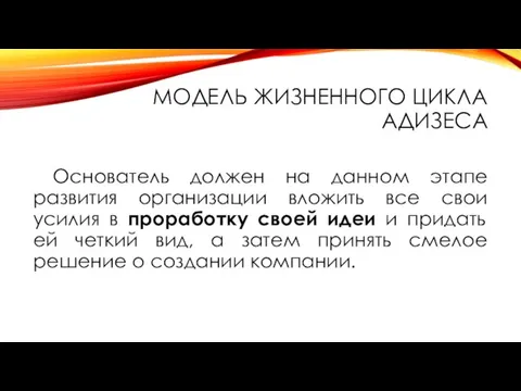 МОДЕЛЬ ЖИЗНЕННОГО ЦИКЛА АДИЗЕСА Основатель должен на данном этапе развития организации