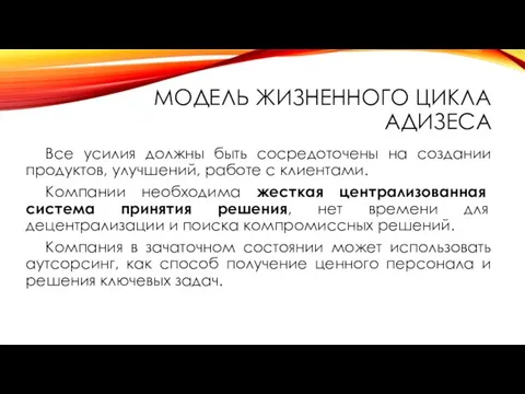 МОДЕЛЬ ЖИЗНЕННОГО ЦИКЛА АДИЗЕСА Все усилия должны быть сосредоточены на создании