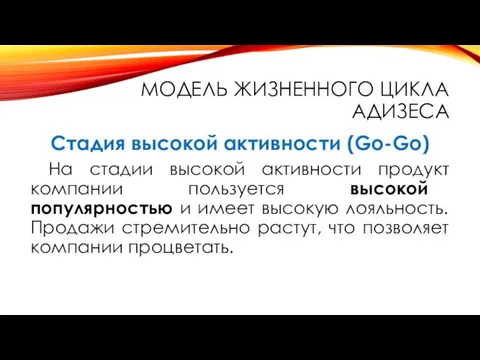 МОДЕЛЬ ЖИЗНЕННОГО ЦИКЛА АДИЗЕСА Стадия высокой активности (Go-Go) На стадии высокой