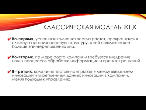 КЛАССИЧЕСКАЯ МОДЕЛЬ ЖЦК Во-первых, успешная компания всегда растет, превращаясь в сложную