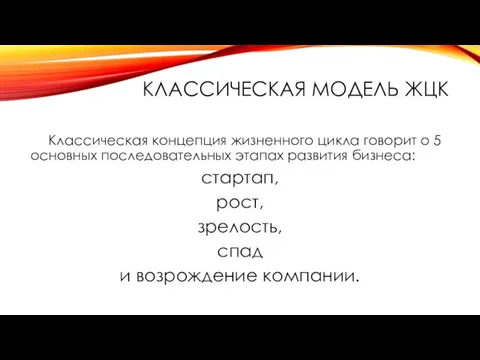 КЛАССИЧЕСКАЯ МОДЕЛЬ ЖЦК Классическая концепция жизненного цикла говорит о 5 основных