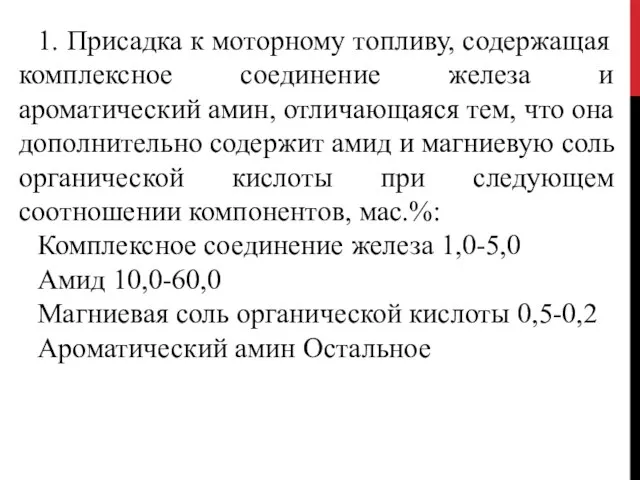 1. Присадка к моторному топливу, содержащая комплексное соединение железа и ароматический