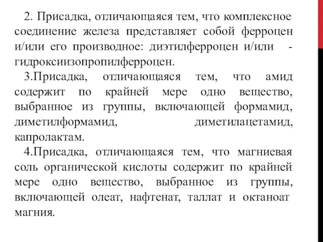 2. Присадка, отличающаяся тем, что комплексное соединение железа представляет собой ферроцен