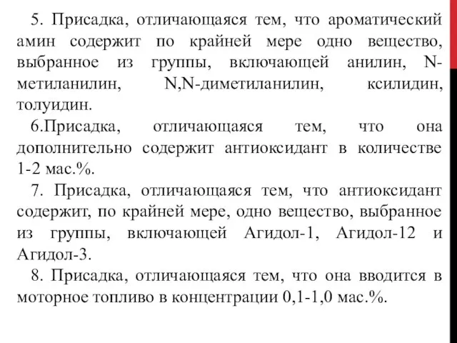 5. Присадка, отличающаяся тем, что ароматический амин содержит по крайней мере