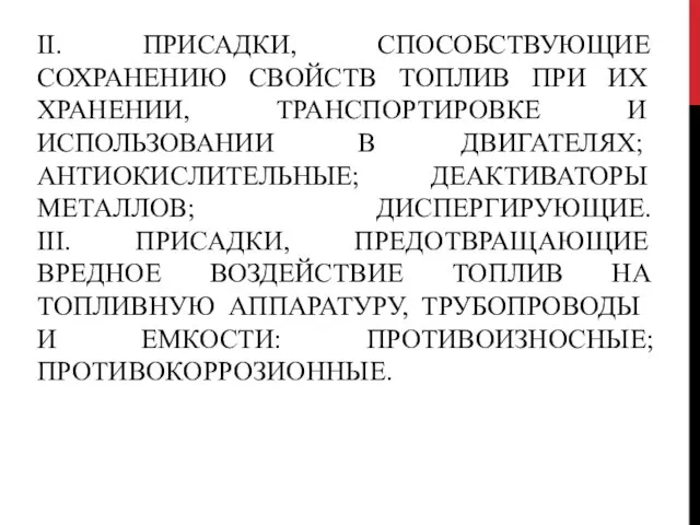 II. ПРИСАДКИ, СПОСОБСТВУЮЩИЕ СОХРАНЕНИЮ СВОЙСТВ ТОПЛИВ ПРИ ИХ ХРАНЕНИИ, ТРАНСПОРТИРОВКЕ И