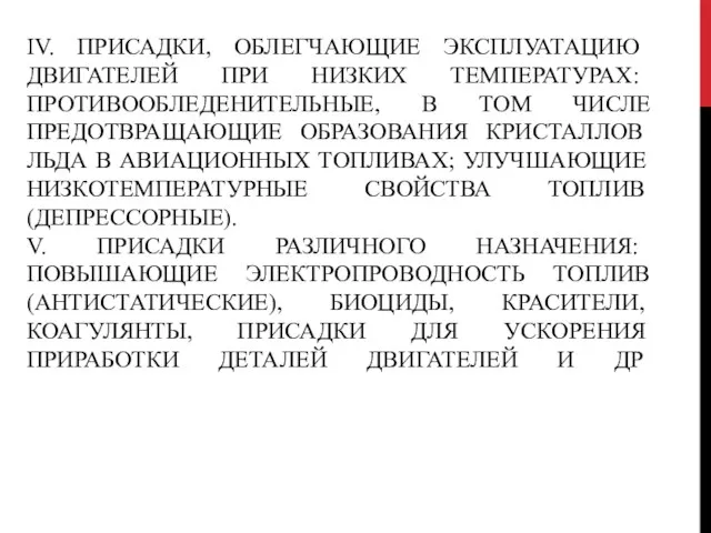 IV. ПРИСАДКИ, ОБЛЕГЧАЮЩИЕ ЭКСПЛУАТАЦИЮ ДВИГАТЕЛЕЙ ПРИ НИЗКИХ ТЕМПЕРАТУРАХ: ПРОТИВООБЛЕДЕНИТЕЛЬНЫЕ, В ТОМ