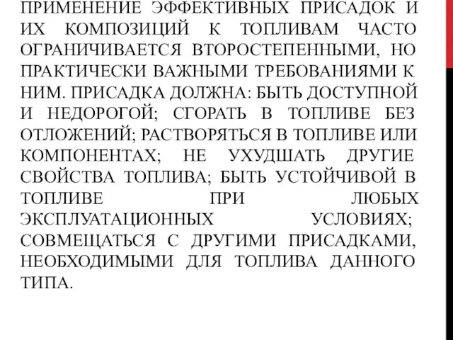 ПРИМЕНЕНИЕ ЭФФЕКТИВНЫХ ПРИСАДОК И ИХ КОМПОЗИЦИЙ К ТОПЛИВАМ ЧАСТО ОГРАНИЧИВАЕТСЯ ВТОРОСТЕПЕННЫМИ,