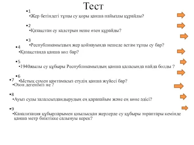 Тест 4 Қазақстанда қанша көл бар? 5 1940жылы су құбыры Республикамыздың