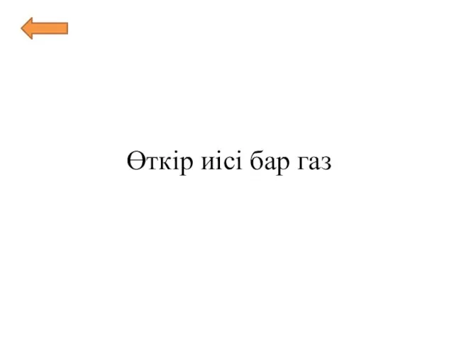 Өткір иісі бар газ