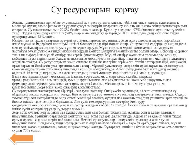 Су ресурстарын қорғау Жалпы планетарлық деңгейде су сарқылмайтын ресурстарға жатады. Өйткені