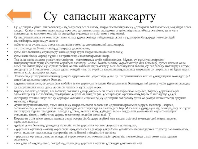 Су сапасын жаксарту Су қорлары күйіне антропогендік ықпалдарың әсері халық шаруашылығындағы