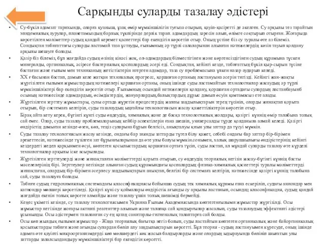 Сарқынды суларды тазалау әдістері Су-бүкіл адамзат тарихында, оларға қуаныш, ұзақ өмір