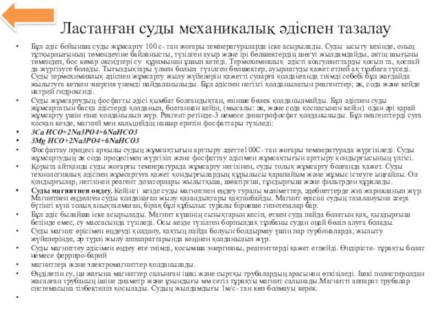 Ластанған суды механикалық әдіспен тазалау Бұл әдіс бойынша суды жұмсарту 100