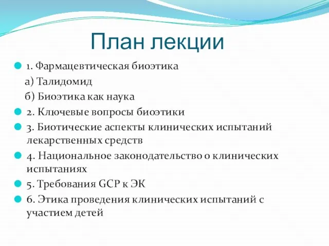 План лекции 1. Фармацевтическая биоэтика а) Талидомид б) Биоэтика как наука