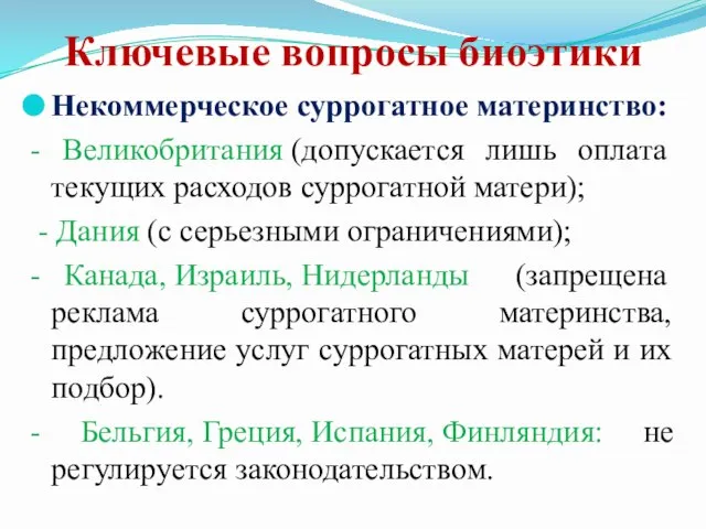 Ключевые вопросы биоэтики Некоммерческое суррогатное материнство: - Великобритания (допускается лишь оплата