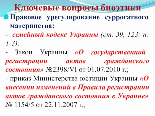 Ключевые вопросы биоэтики Правовое урегулирование суррогатного материнства: - семейный кодекс Украины