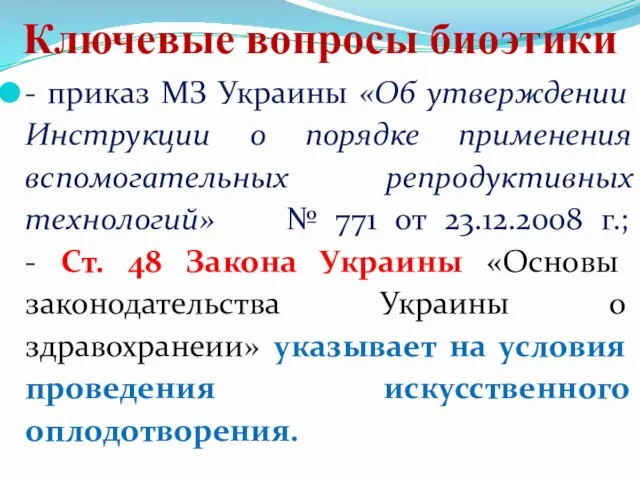 Ключевые вопросы биоэтики - приказ МЗ Украины «Об утверждении Инструкции о