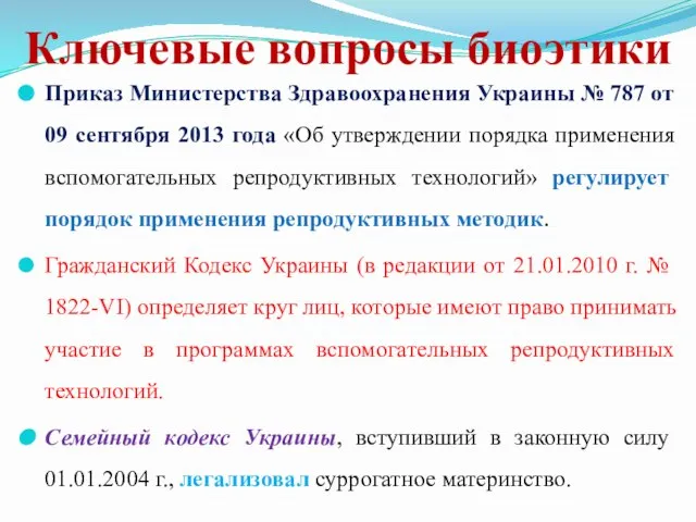 Ключевые вопросы биоэтики Приказ Министерства Здравоохранения Украины № 787 от 09