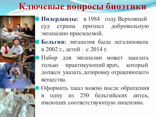 Ключевые вопросы биоэтики Нидерланды: в 1984 году Верховный суд страны признал