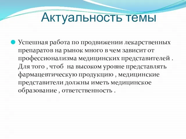 Актуальность темы Успешная работа по продвижении лекарственных препаратов на рынок много