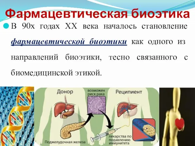 Фармацевтическая биоэтика В 90х годах XX века началось становление фармацевтической биоэтики