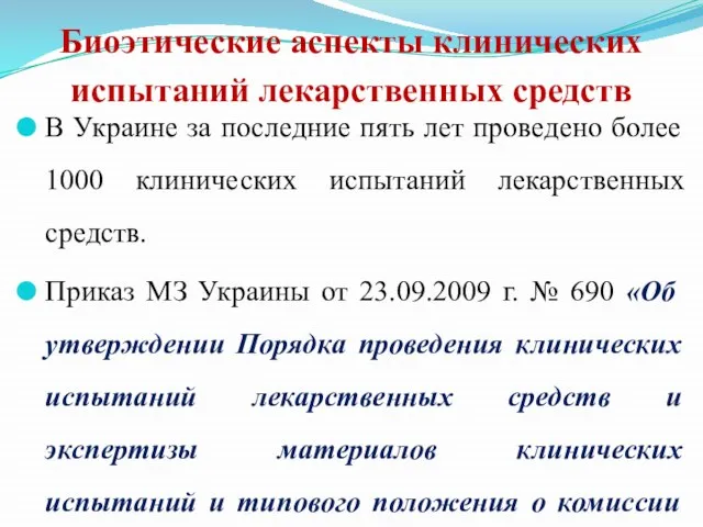 Биоэтические аспекты клинических испытаний лекарственных средств В Украине за последние пять