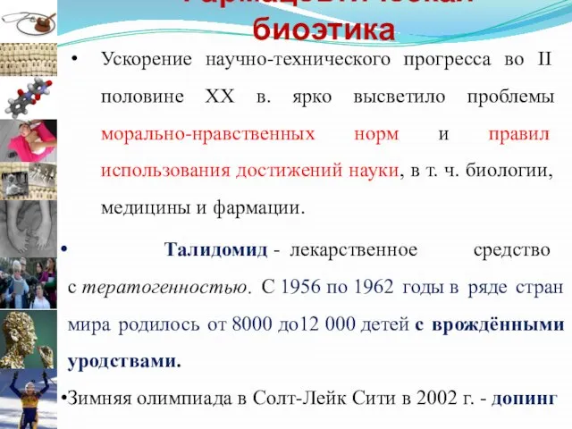 Фармацевтическая биоэтика Ускорение научно-технического прогресса во ІІ половине XX в. ярко