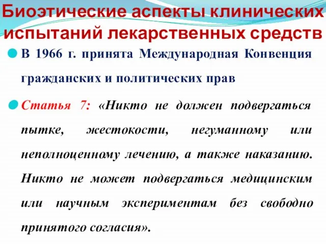 Биоэтические аспекты клинических испытаний лекарственных средств В 1966 г. принята Международная