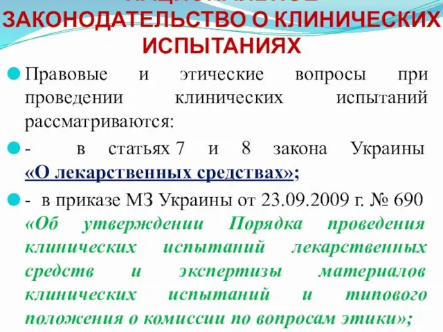 НАЦИОНАЛЬНОЕ ЗАКОНОДАТЕЛЬСТВО О КЛИНИЧЕСКИХ ИСПЫТАНИЯХ Правовые и этические вопросы при проведении