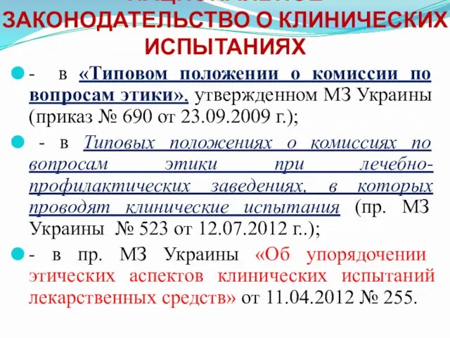 - в «Типовом положении о комиссии по вопросам этики», утвержденном МЗ