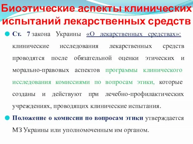 Биоэтические аспекты клинических испытаний лекарственных средств Ст. 7 закона Украины «О