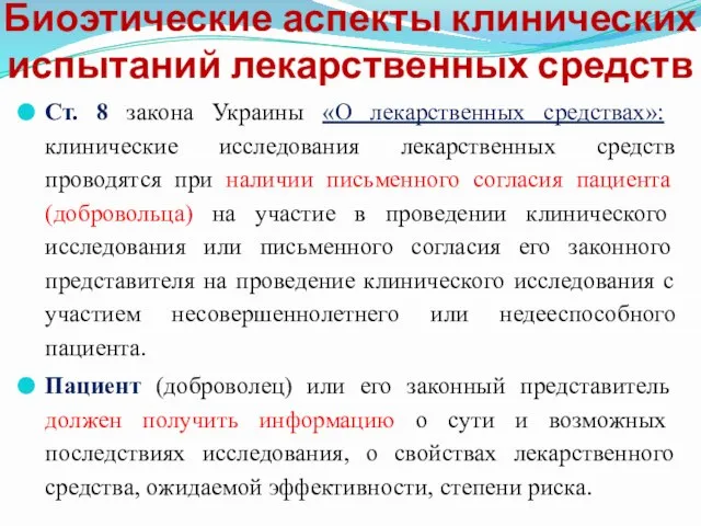 Биоэтические аспекты клинических испытаний лекарственных средств Ст. 8 закона Украины «О