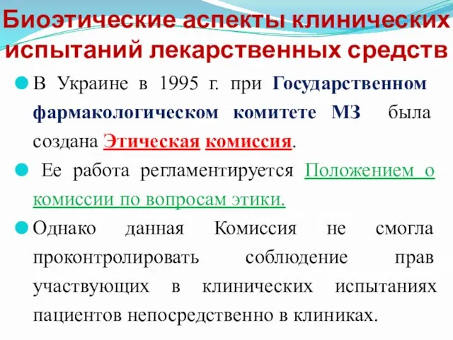 Биоэтические аспекты клинических испытаний лекарственных средств В Украине в 1995 г.